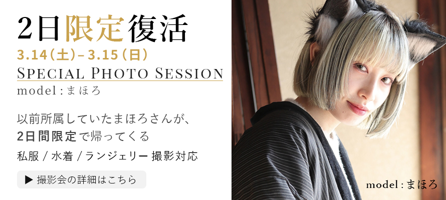 【2日限定復活】まほろSpecial Photo Session 開催のお知らせ